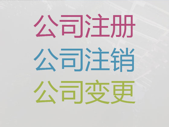 迁安市公司个体工商户注册-公司减资变更